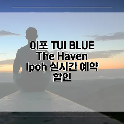 이포 TUI BLUE The Haven Ipoh 실시간 예약 할인