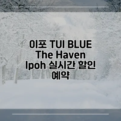 이포 TUI BLUE The Haven Ipoh 실시간 할인 예약