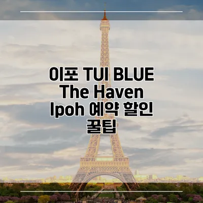 이포 TUI BLUE The Haven Ipoh 예약 할인 꿀팁