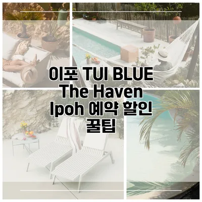 이포 TUI BLUE The Haven Ipoh 예약 할인 꿀팁