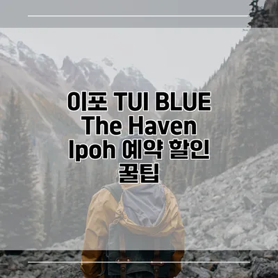 이포 TUI BLUE The Haven Ipoh 예약 할인 꿀팁