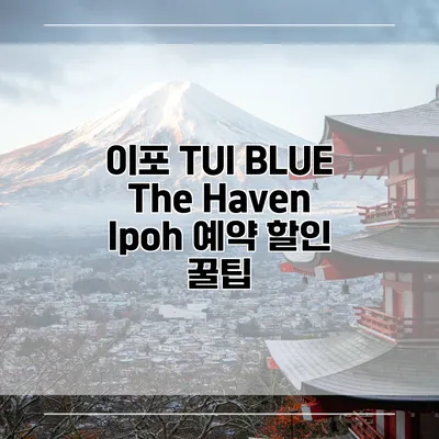 이포 TUI BLUE The Haven Ipoh 예약 할인 꿀팁