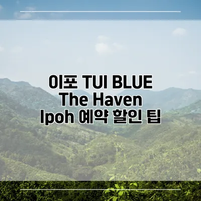 이포 TUI BLUE The Haven Ipoh 예약 할인 팁