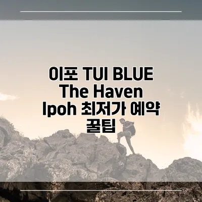 이포 TUI BLUE The Haven Ipoh 최저가 예약 꿀팁