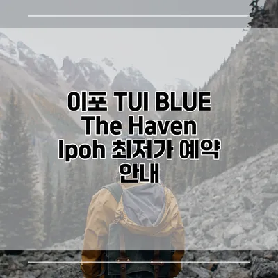 이포 TUI BLUE The Haven Ipoh 최저가 예약 안내