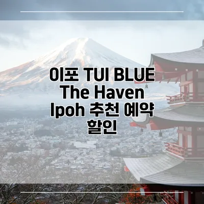 이포 TUI BLUE The Haven Ipoh 추천 예약 할인