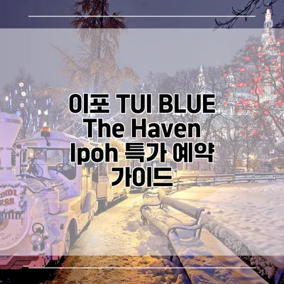 이포 TUI BLUE The Haven Ipoh 특가 예약 가이드