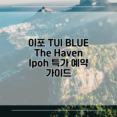 이포 TUI BLUE The Haven Ipoh 특가 예약 가이드