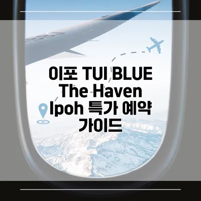 이포 TUI BLUE The Haven Ipoh 특가 예약 가이드