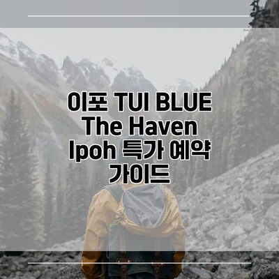 이포 TUI BLUE The Haven Ipoh 특가 예약 가이드
