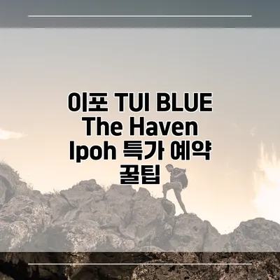 이포 TUI BLUE The Haven Ipoh 특가 예약 꿀팁