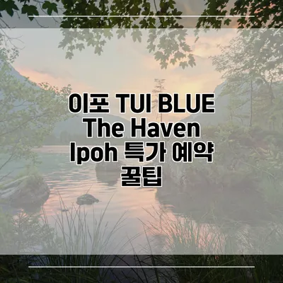이포 TUI BLUE The Haven Ipoh 특가 예약 꿀팁