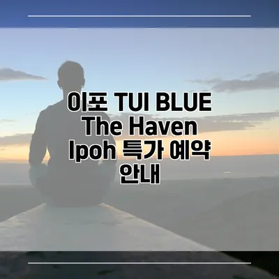 이포 TUI BLUE The Haven Ipoh 특가 예약 안내