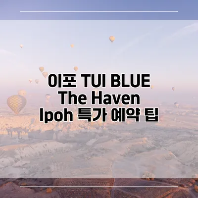 이포 TUI BLUE The Haven Ipoh 특가 예약 팁