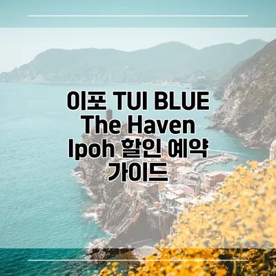 이포 TUI BLUE The Haven Ipoh 할인 예약 가이드