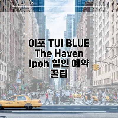 이포 TUI BLUE The Haven Ipoh 할인 예약 꿀팁