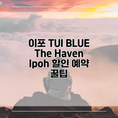 이포 TUI BLUE The Haven Ipoh 할인 예약 꿀팁