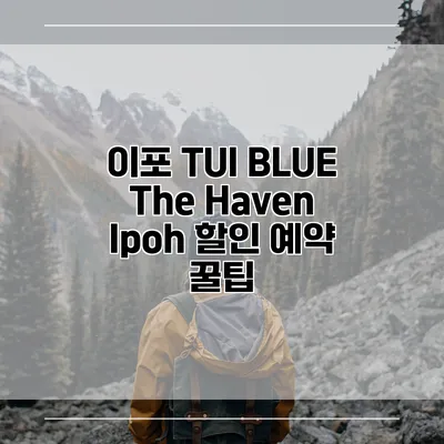이포 TUI BLUE The Haven Ipoh 할인 예약 꿀팁