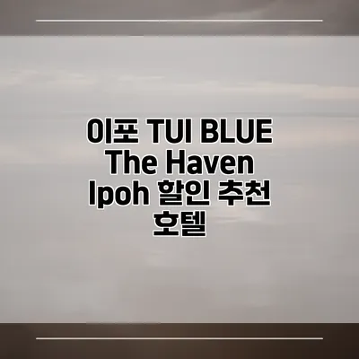 이포 TUI BLUE The Haven Ipoh 할인 추천 호텔