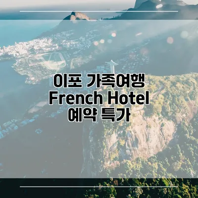 이포 가족여행 French Hotel 예약 특가