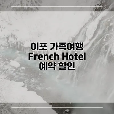 이포 가족여행 French Hotel 예약 할인