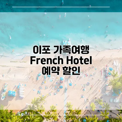 이포 가족여행 French Hotel 예약 할인