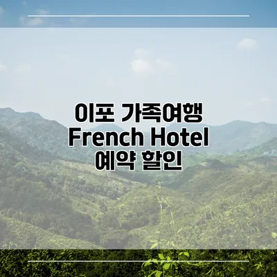 이포 가족여행 French Hotel 예약 할인