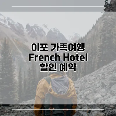 이포 가족여행 French Hotel 할인 예약