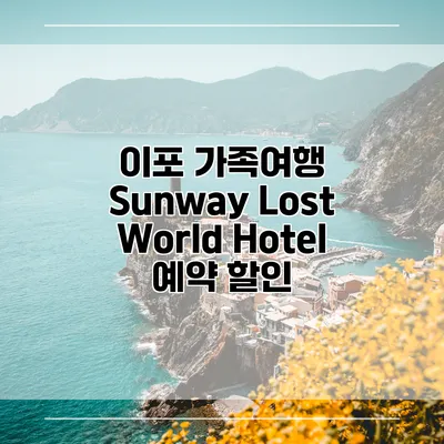 이포 가족여행 Sunway Lost World Hotel 예약 할인