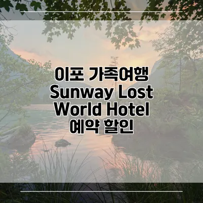 이포 가족여행 Sunway Lost World Hotel 예약 할인