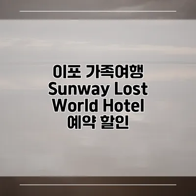 이포 가족여행 Sunway Lost World Hotel 예약 할인