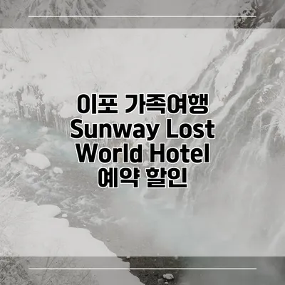 이포 가족여행 Sunway Lost World Hotel 예약 할인