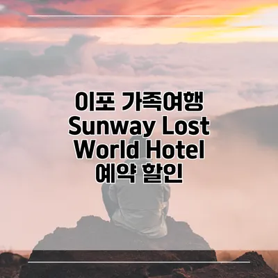 이포 가족여행 Sunway Lost World Hotel 예약 할인