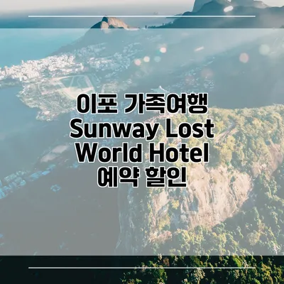 이포 가족여행 Sunway Lost World Hotel 예약 할인