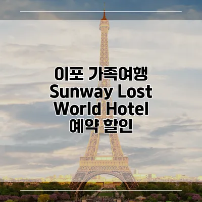 이포 가족여행 Sunway Lost World Hotel 예약 할인