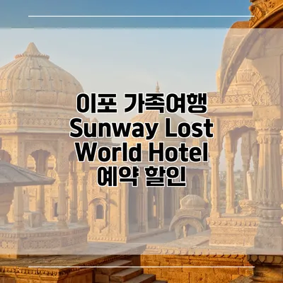 이포 가족여행 Sunway Lost World Hotel 예약 할인