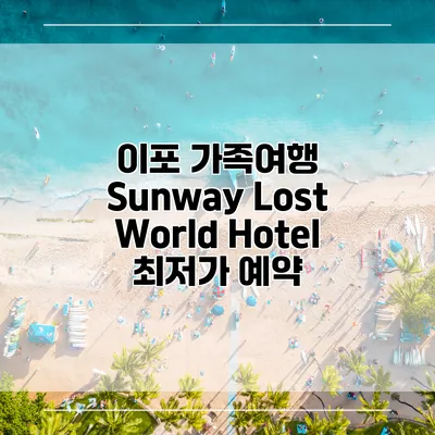 이포 가족여행 Sunway Lost World Hotel 최저가 예약