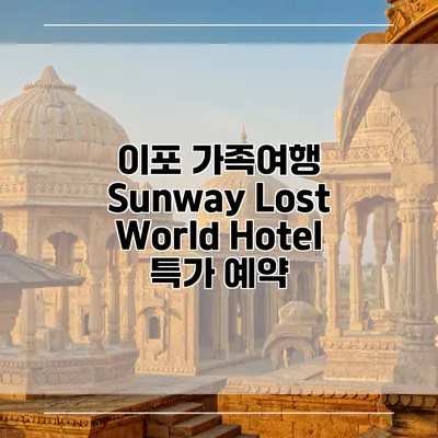 이포 가족여행 Sunway Lost World Hotel 특가 예약