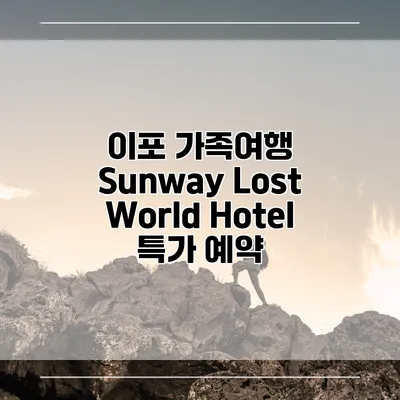 이포 가족여행 Sunway Lost World Hotel 특가 예약