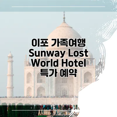 이포 가족여행 Sunway Lost World Hotel 특가 예약
