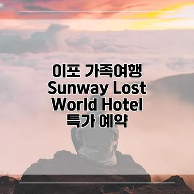 이포 가족여행 Sunway Lost World Hotel 특가 예약
