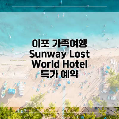 이포 가족여행 Sunway Lost World Hotel 특가 예약