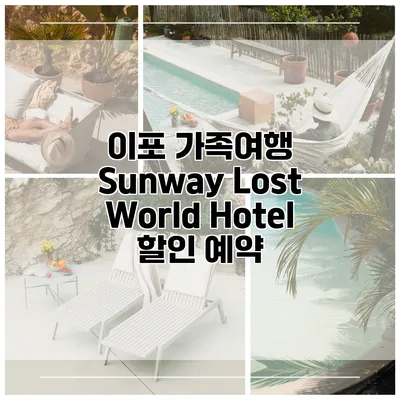 이포 가족여행 Sunway Lost World Hotel 할인 예약