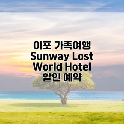 이포 가족여행 Sunway Lost World Hotel 할인 예약