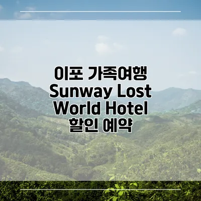 이포 가족여행 Sunway Lost World Hotel 할인 예약