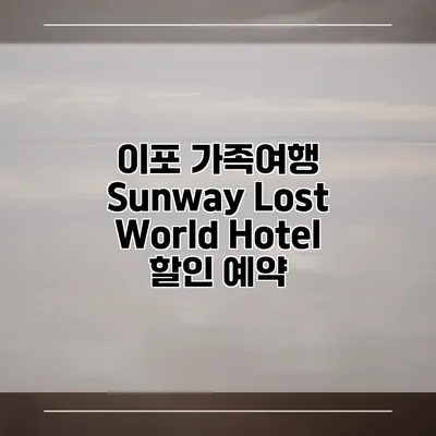 이포 가족여행 Sunway Lost World Hotel 할인 예약
