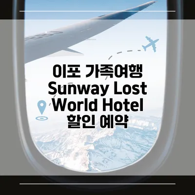 이포 가족여행 Sunway Lost World Hotel 할인 예약