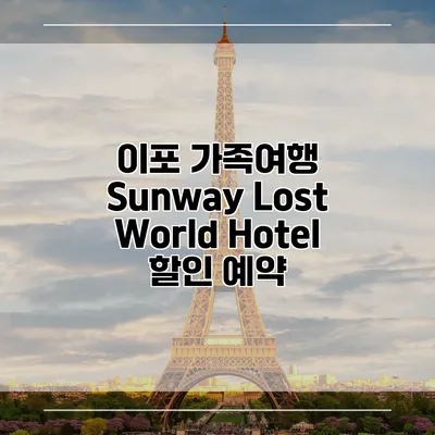 이포 가족여행 Sunway Lost World Hotel 할인 예약