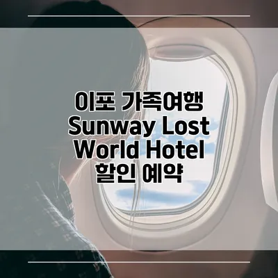 이포 가족여행 Sunway Lost World Hotel 할인 예약