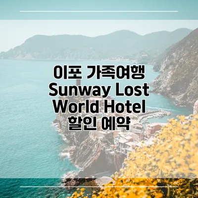 이포 가족여행 Sunway Lost World Hotel 할인 예약